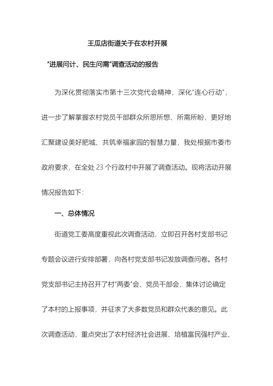 王瓜店发展问计民生问需调查报告样本_第2页