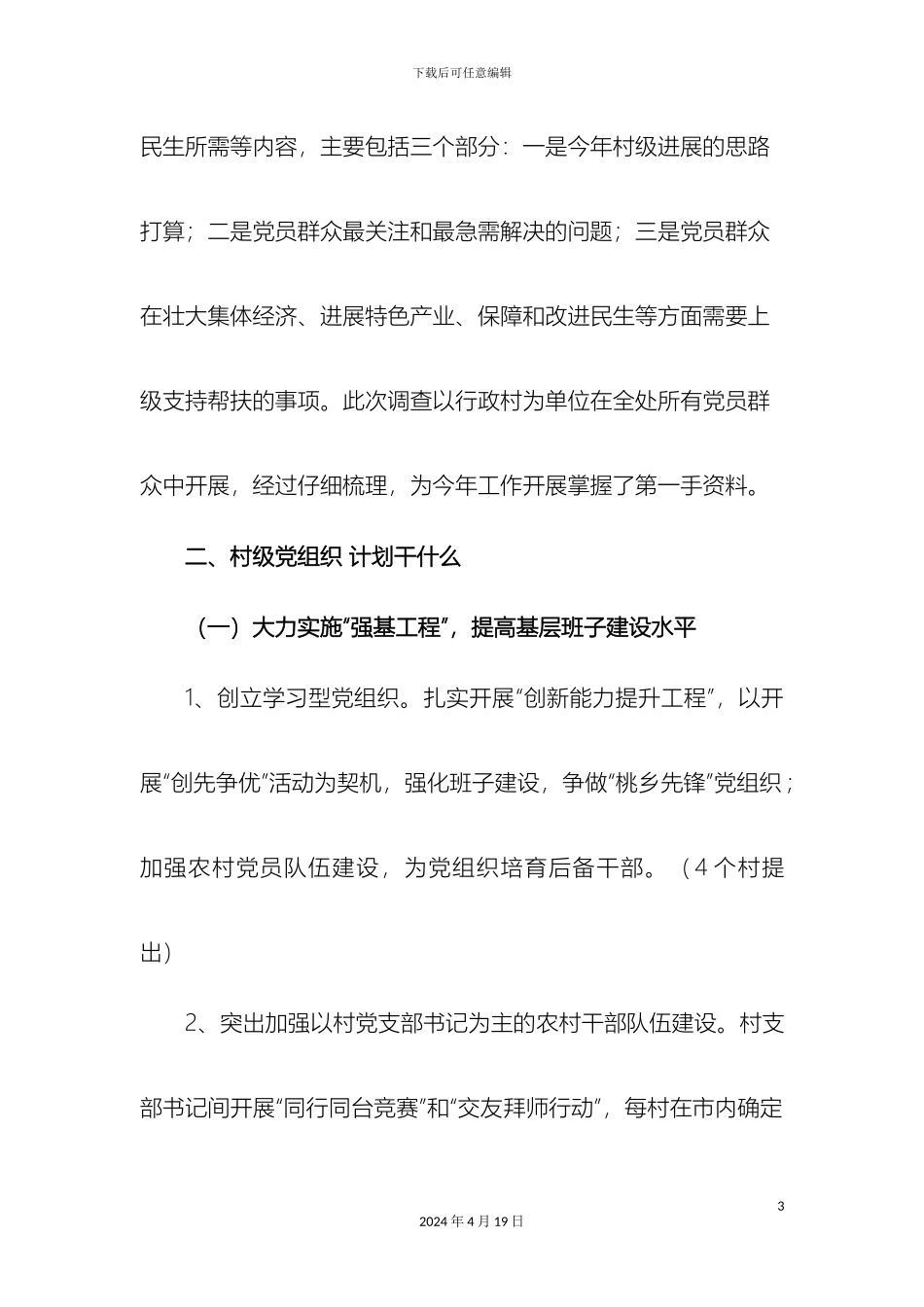 王瓜店发展问计民生问需调查报告样本_第3页