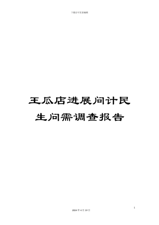 王瓜店发展问计民生问需调查报告样本