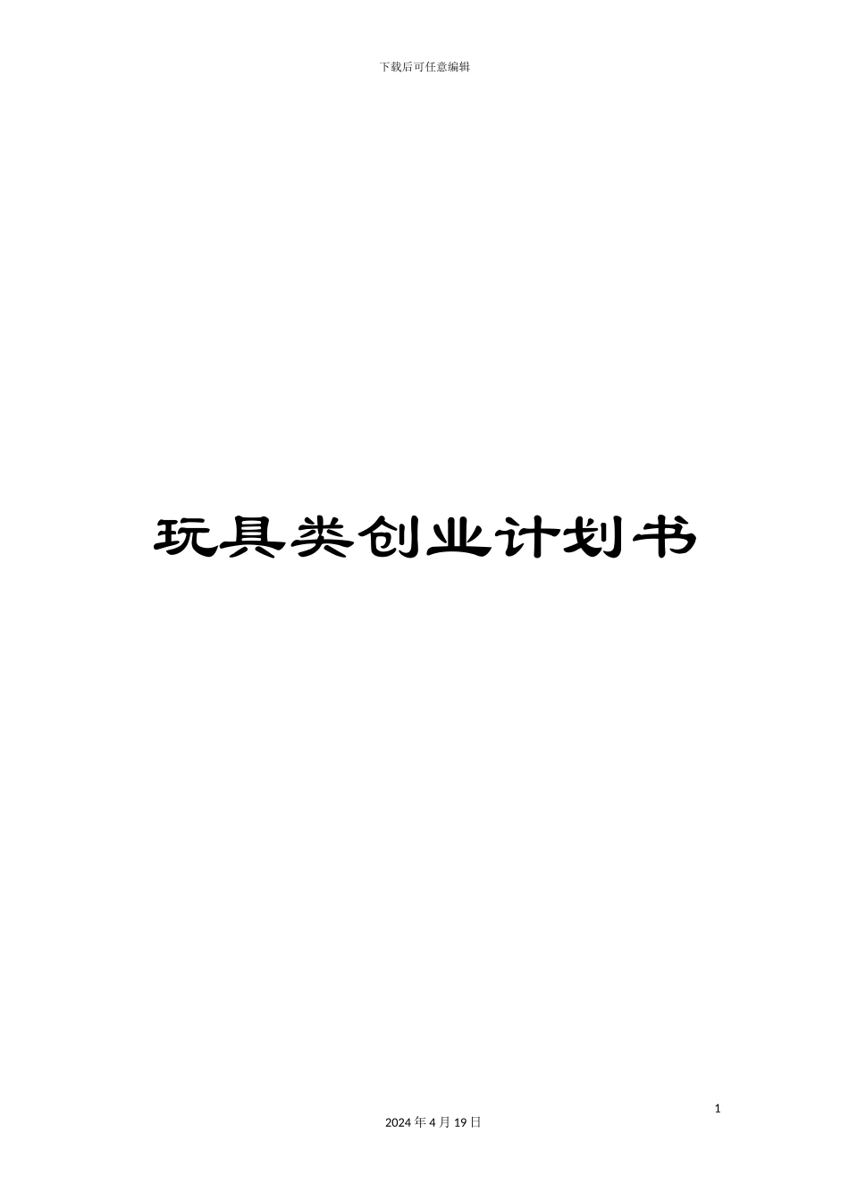 玩具类创业计划书样本_第1页