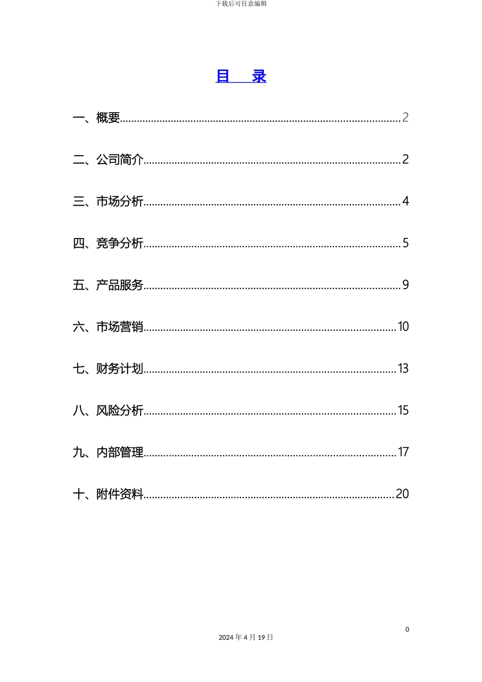 玩具类创业计划书样本_第2页
