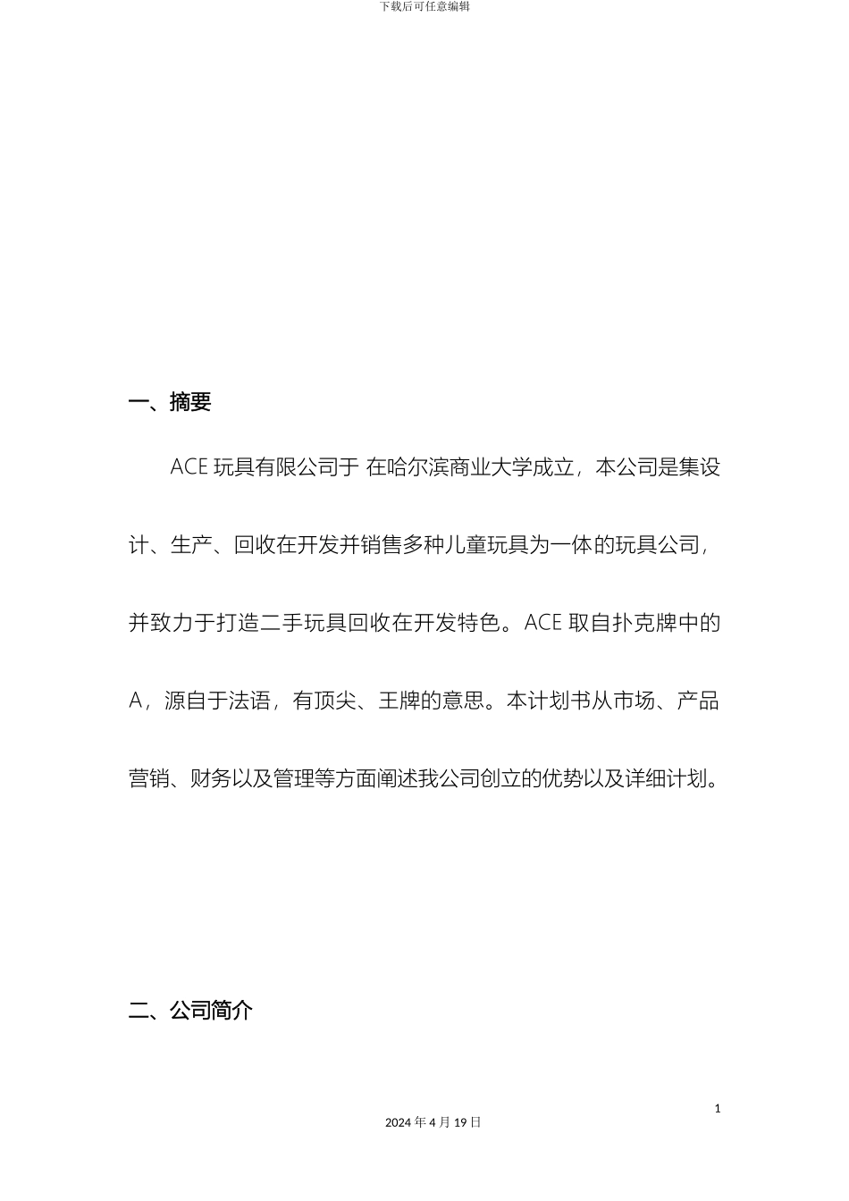 玩具类创业计划书样本_第3页