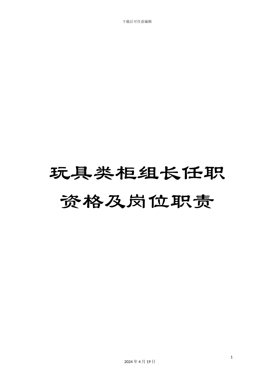 玩具类柜组长任职资格及岗位职责_第1页