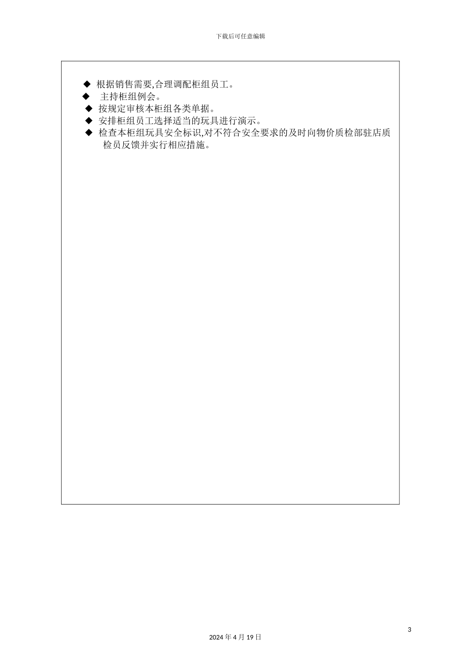 玩具类柜组长任职资格及岗位职责_第3页