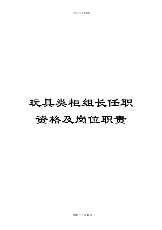 玩具类柜组长任职资格及岗位职责