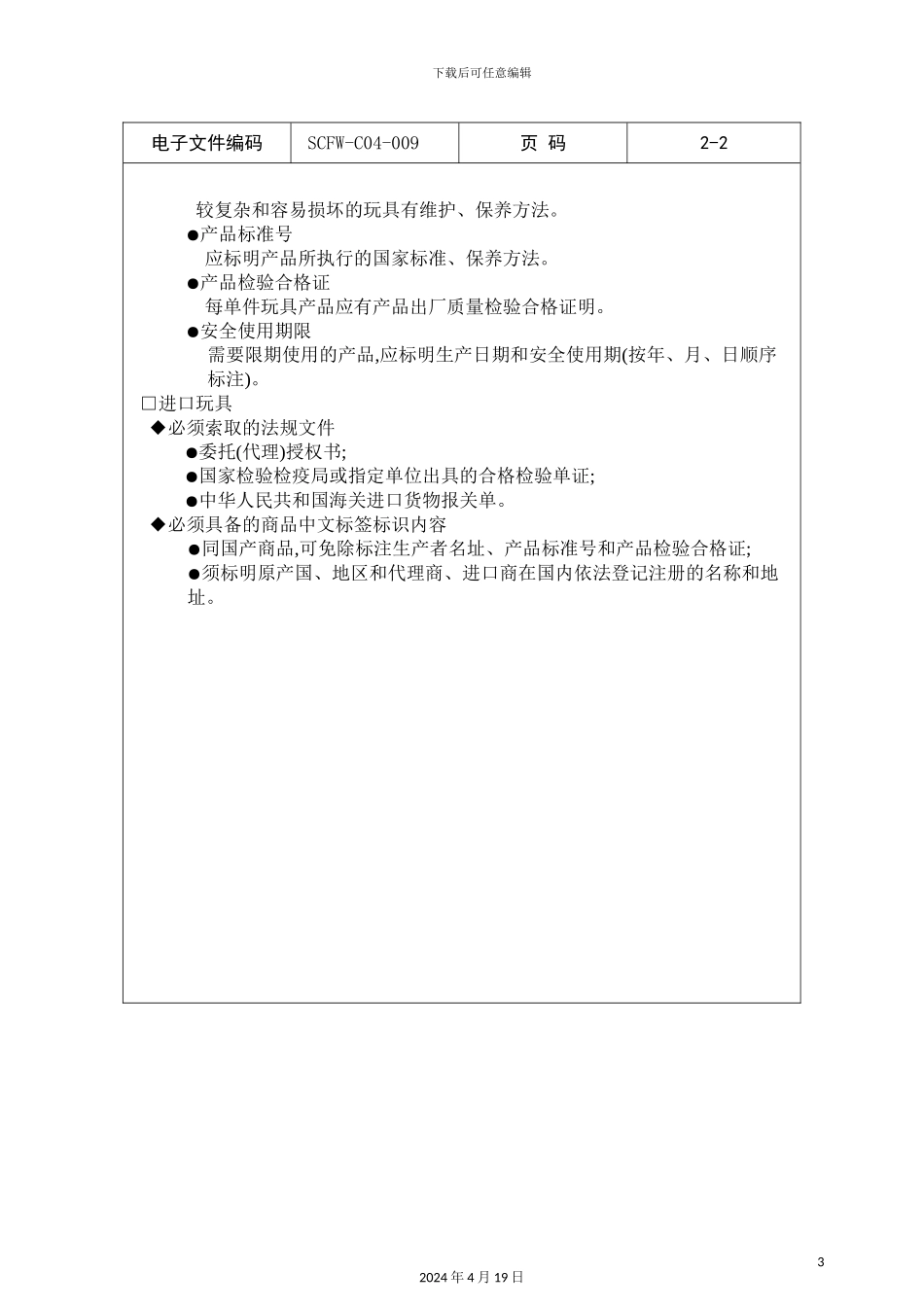 玩具类商品验收制度_第3页