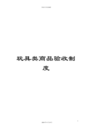 玩具类商品验收制度