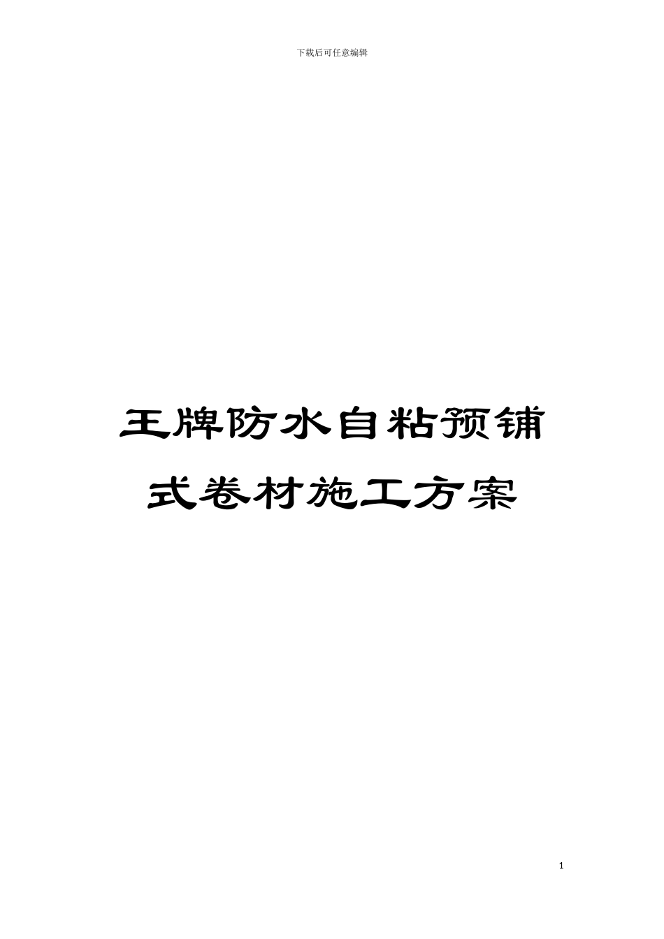 王牌防水自粘预铺式卷材施工方案模板_第1页