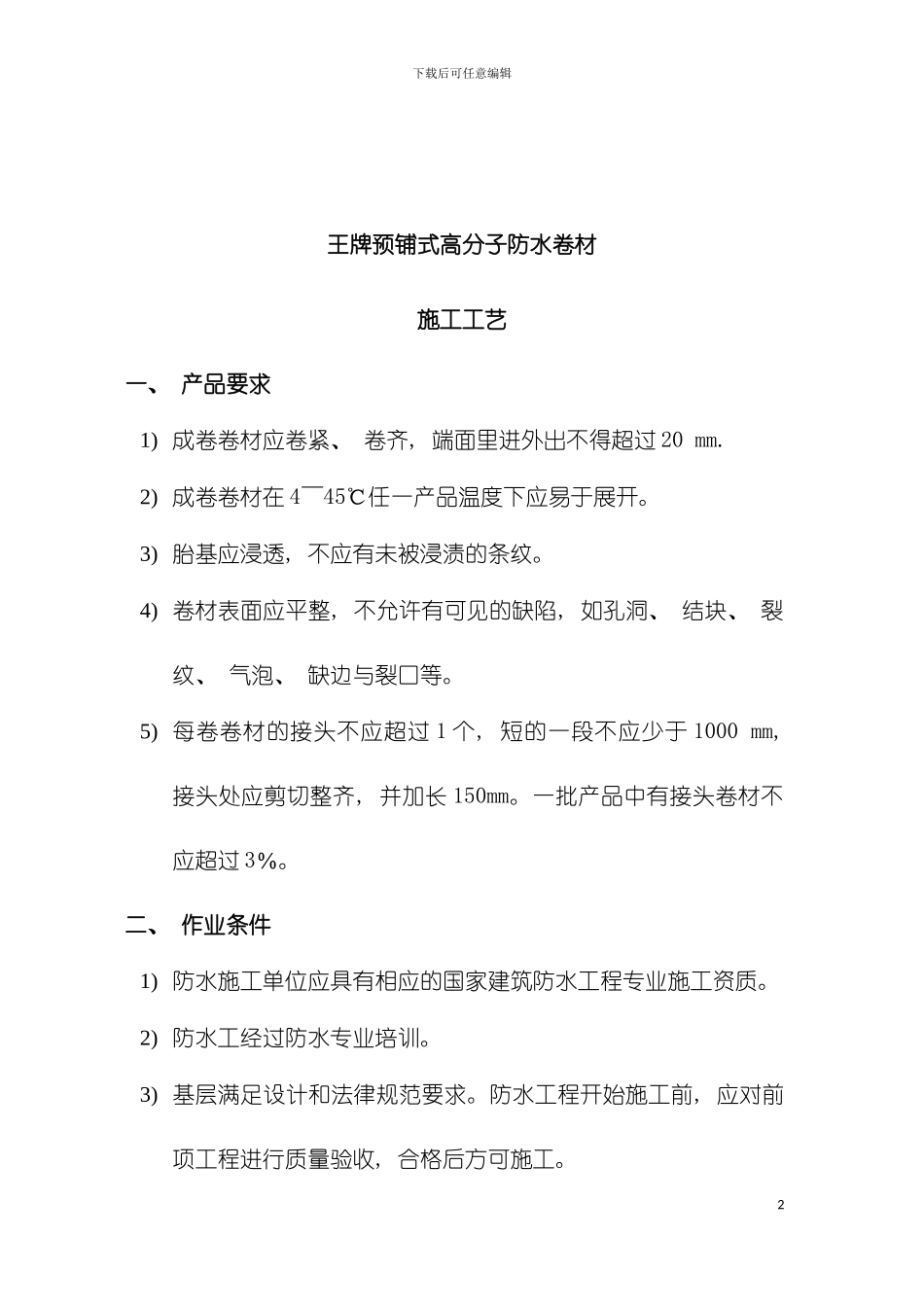 王牌防水自粘预铺式卷材施工方案模板_第2页