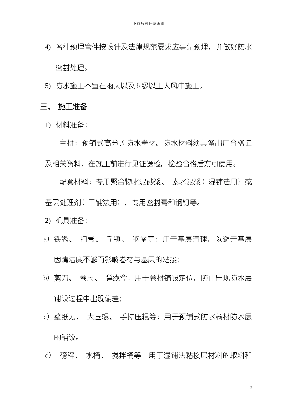 王牌防水自粘预铺式卷材施工方案模板_第3页