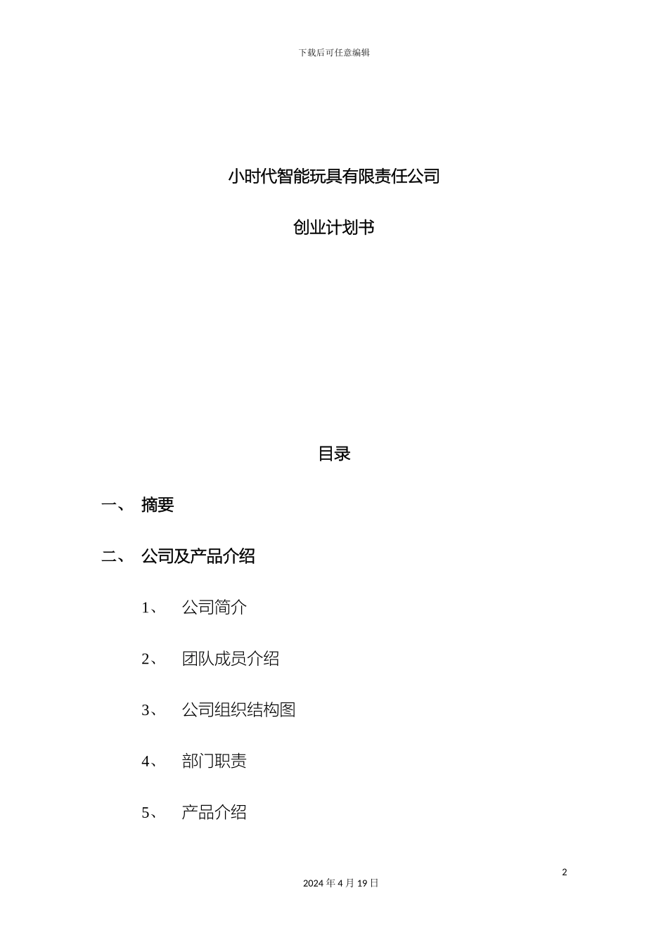 玩具项目策划书一叶知秋范文_第2页