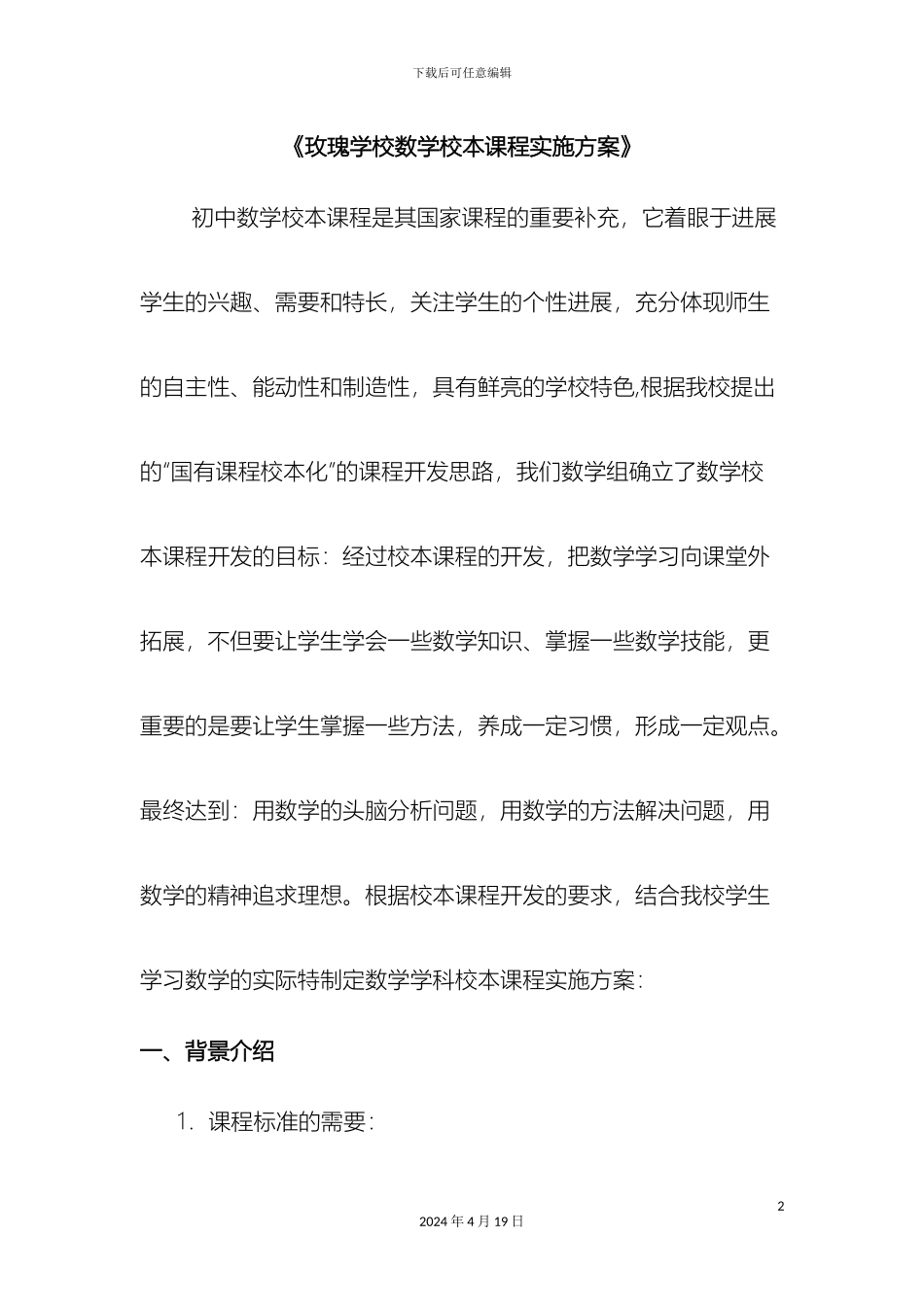 玫瑰学校数学校本课程实施方案_第2页