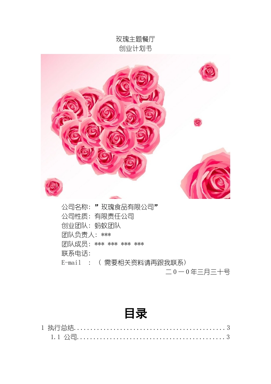 玫瑰主题餐厅创业计划书挑战杯模板_第2页