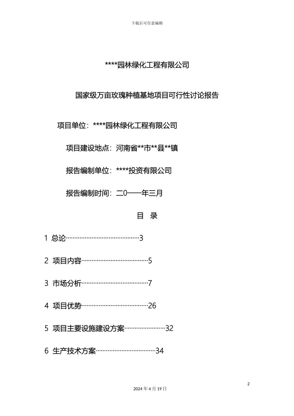 玫瑰种植基地项目可行性研究报告范文_第2页