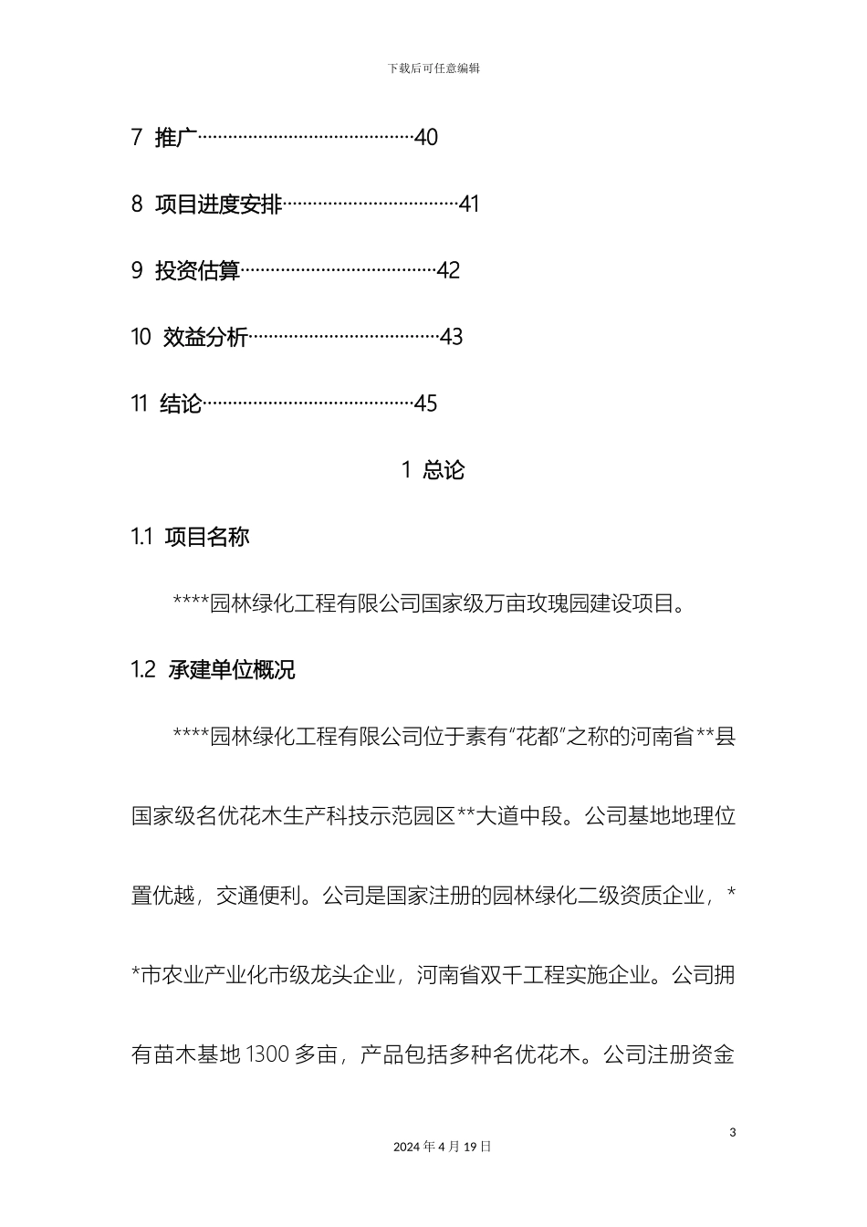 玫瑰种植基地项目可行性研究报告范文_第3页