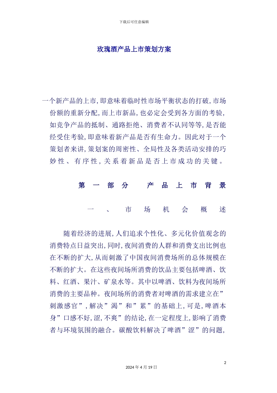 玫瑰酒产品上市策划方案_第2页