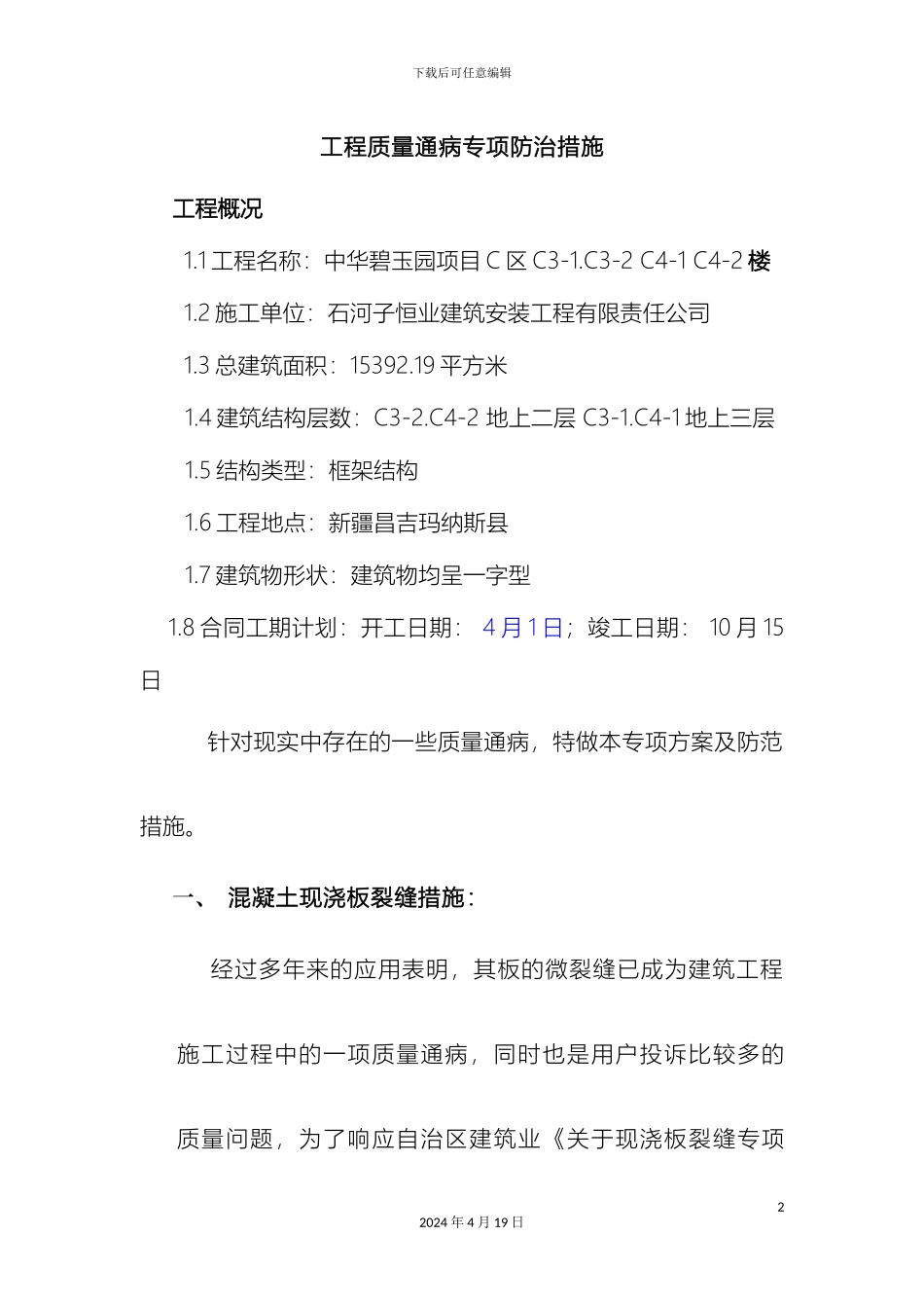 玛纳斯质量通病防治措施好_第2页