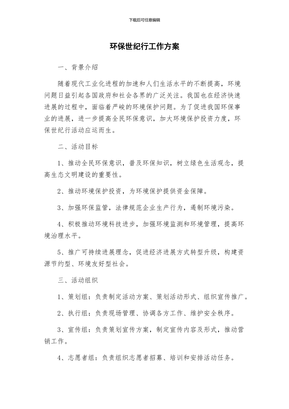 环保世纪行工作方案_第1页