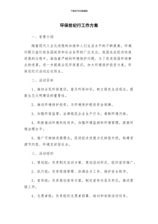 环保世纪行工作方案