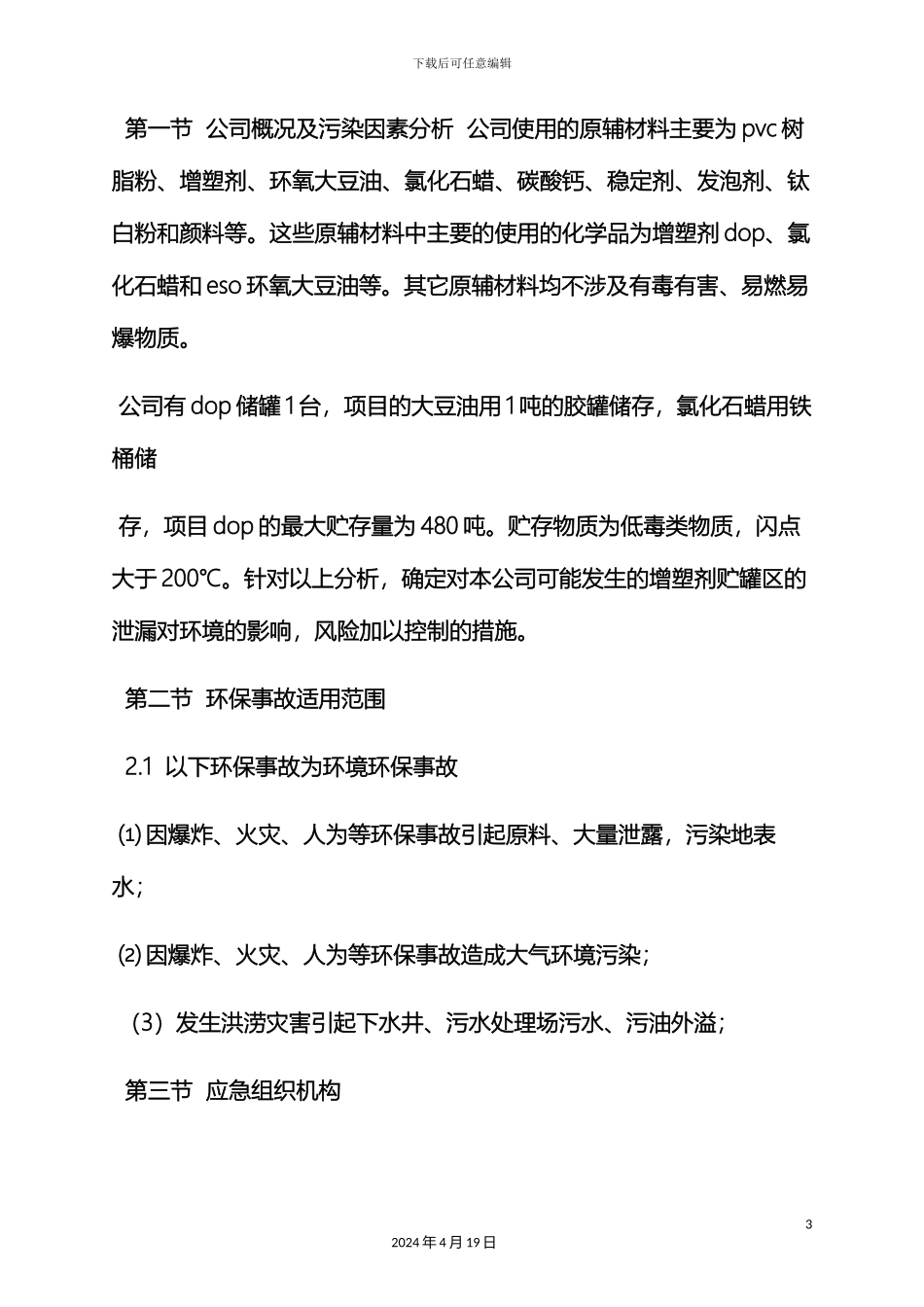 环保事故应急预案_第3页