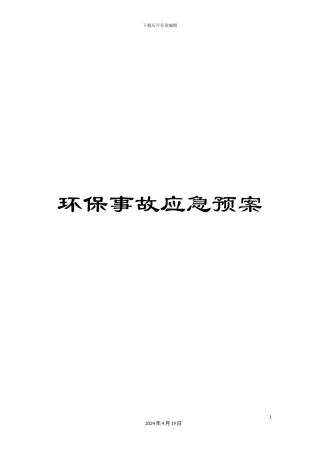环保事故应急预案