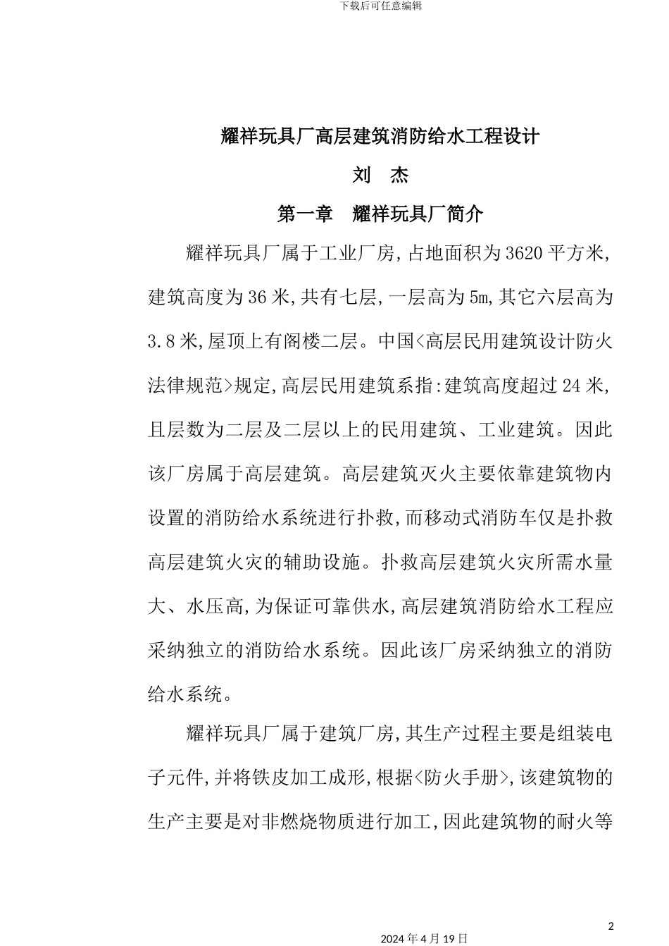 玩具厂高层建筑消防给水工程设计_第2页