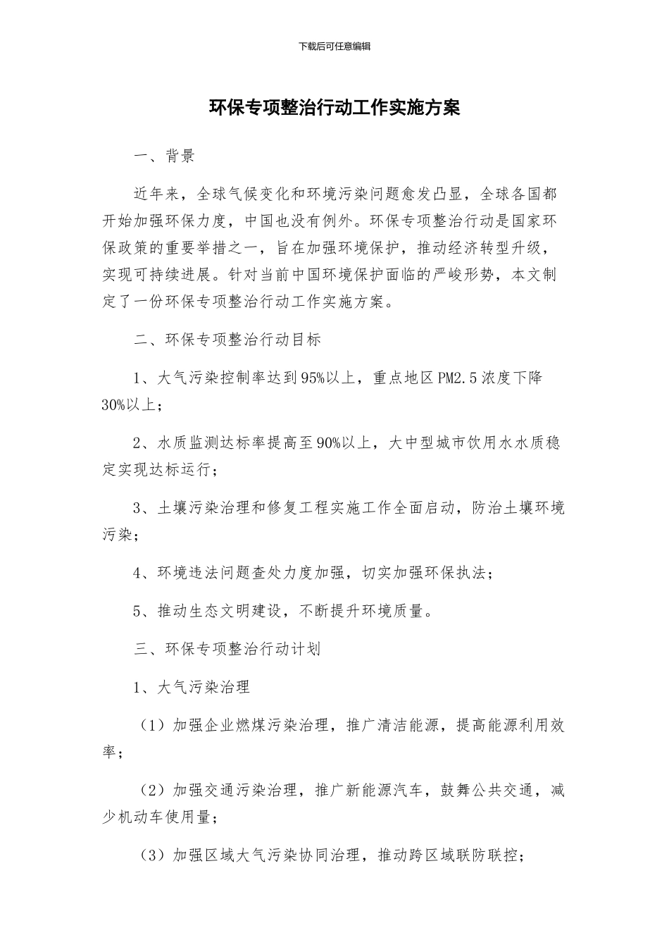 环保专项整治行动工作实施方案_第1页