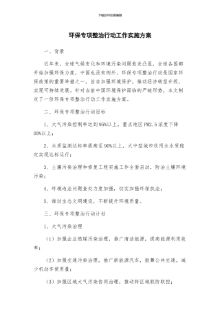 环保专项整治行动工作实施方案