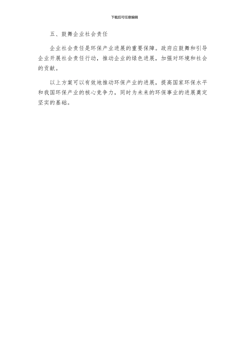 环保产业发展机制优化完善方案_第2页