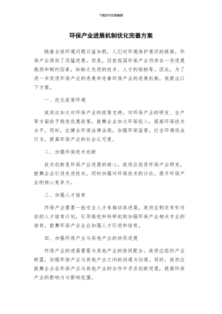 环保产业发展机制优化完善方案