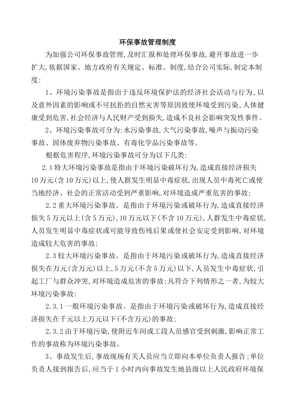 环保事故管理制度汇编_第2页