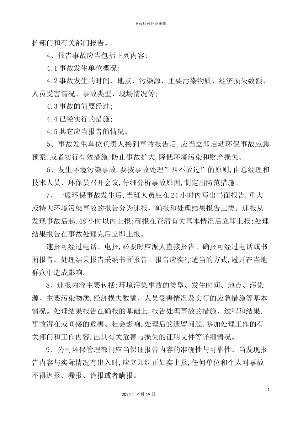 环保事故管理制度汇编_第3页