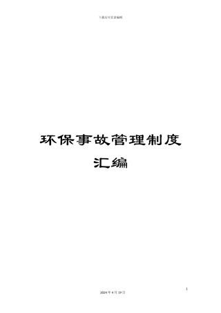 环保事故管理制度汇编