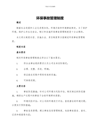 环保事故管理制度