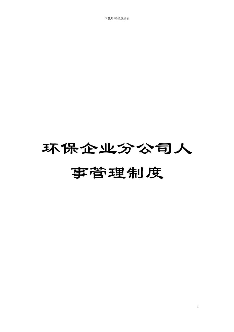 环保企业分公司人事管理制度模板_第1页