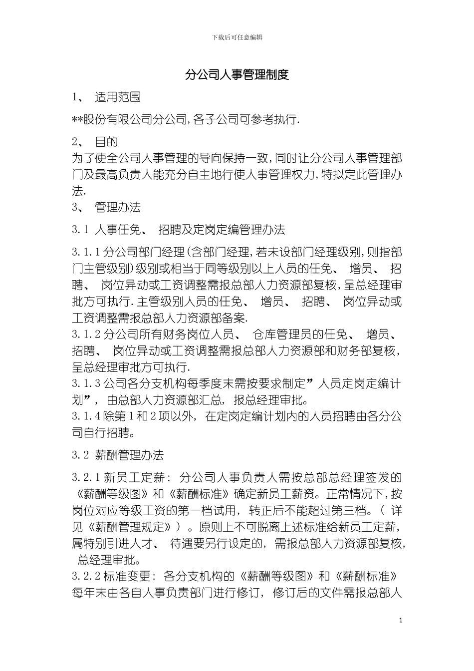 环保企业分公司人事管理制度模板_第2页