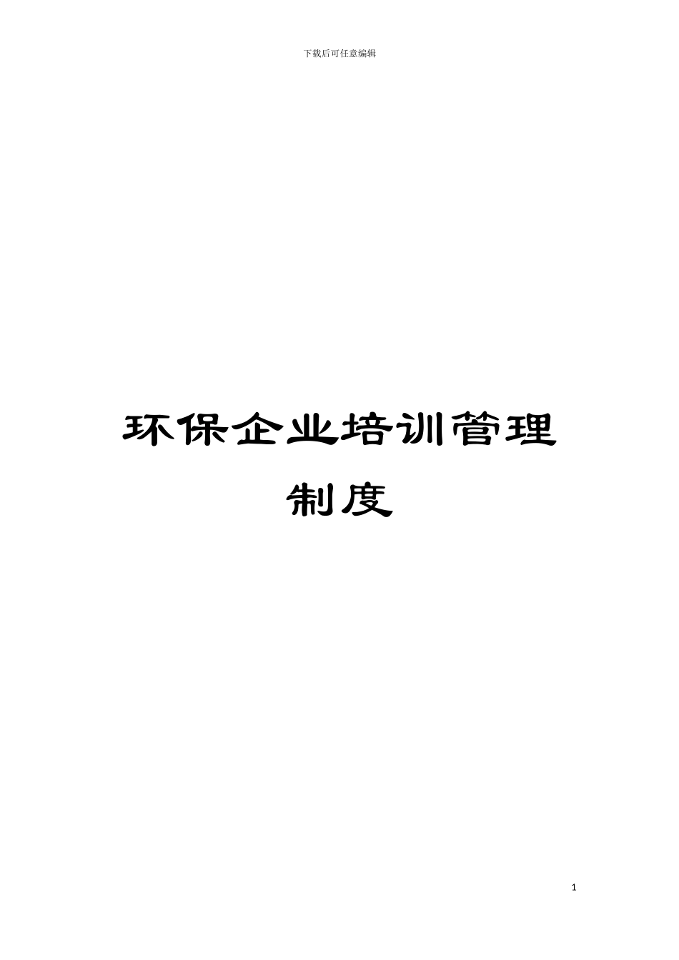 环保企业培训管理制度模板_第1页