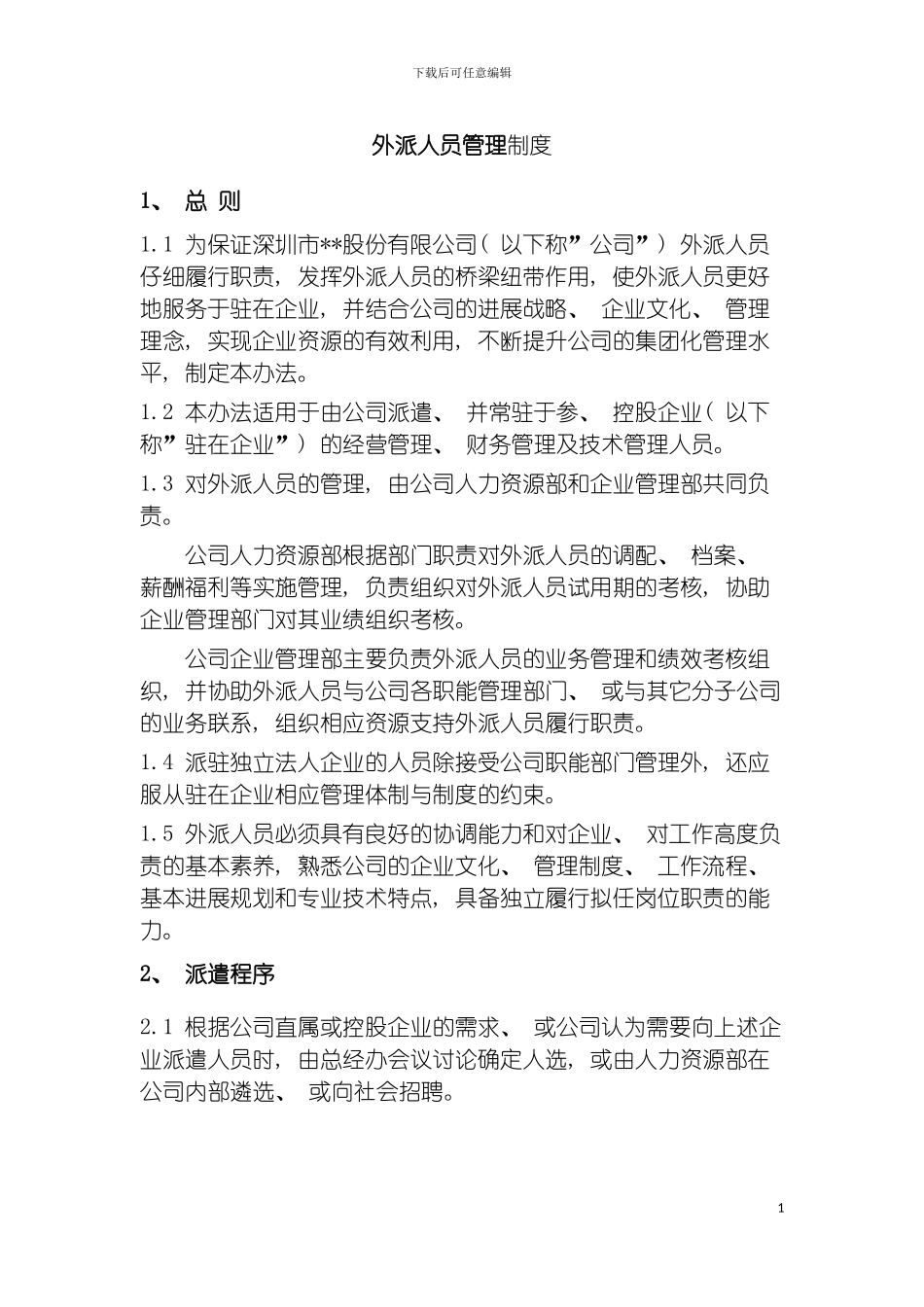 环保企业外派人员管理制度模板_第2页