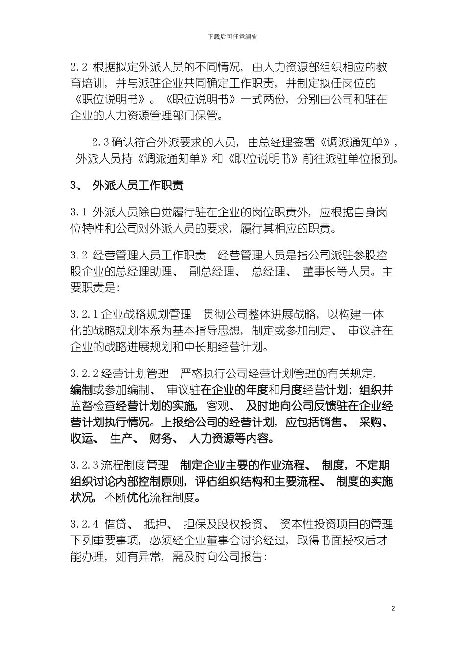 环保企业外派人员管理制度模板_第3页