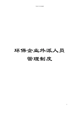 环保企业外派人员管理制度模板