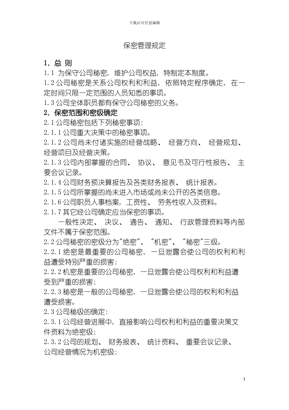 环保企业保密管理规定模板_第2页