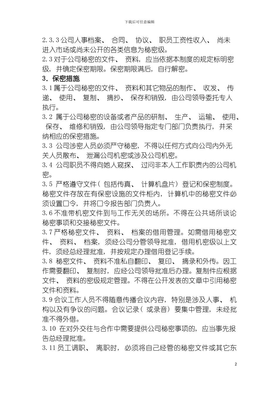 环保企业保密管理规定模板_第3页