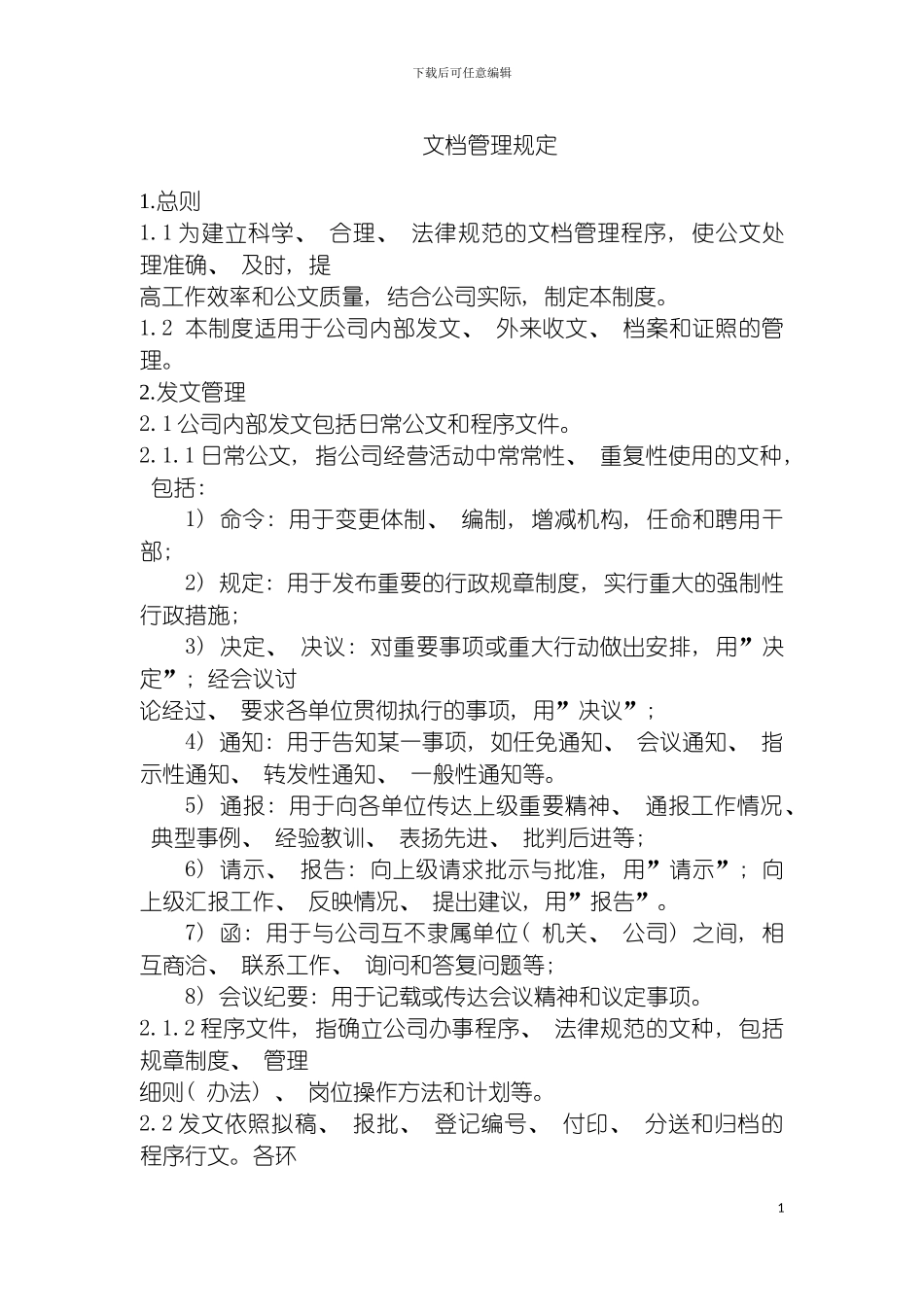 环保企业文档管理规定模板_第2页