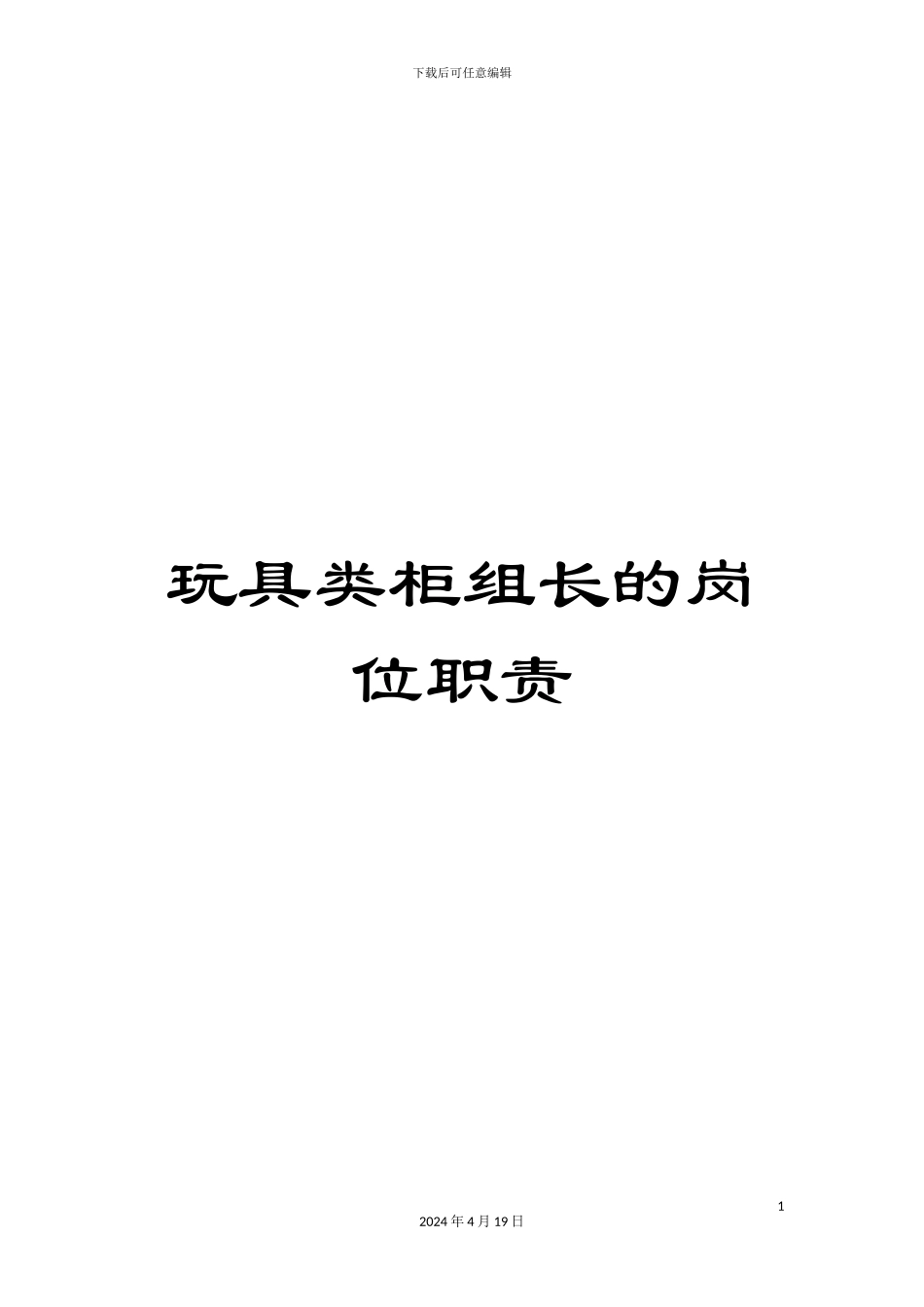 玩具类柜组长的岗位职责_第1页