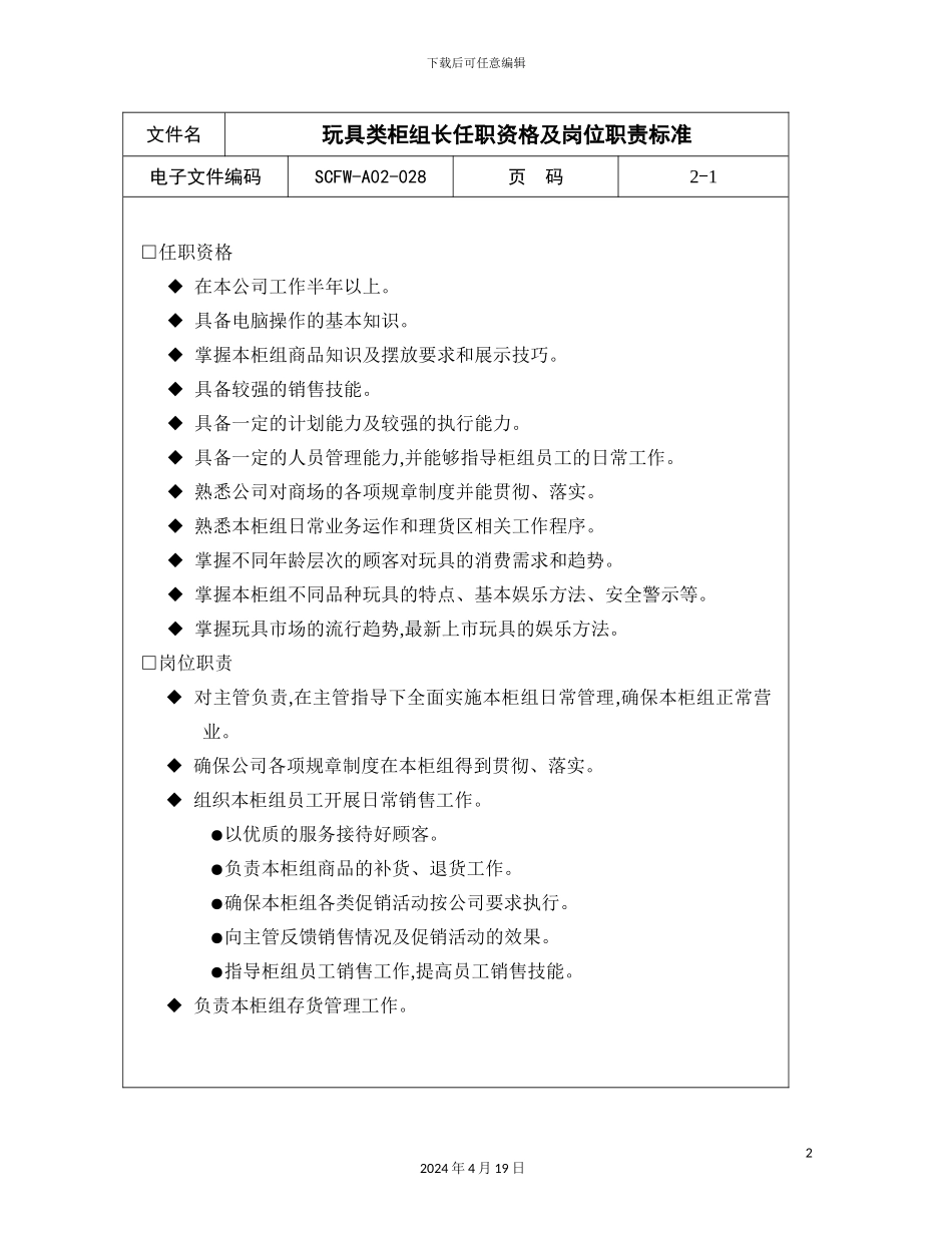 玩具类柜组长的岗位职责_第2页
