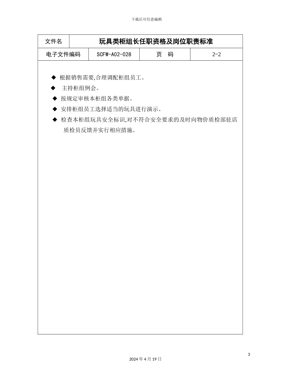 玩具类柜组长的岗位职责_第3页