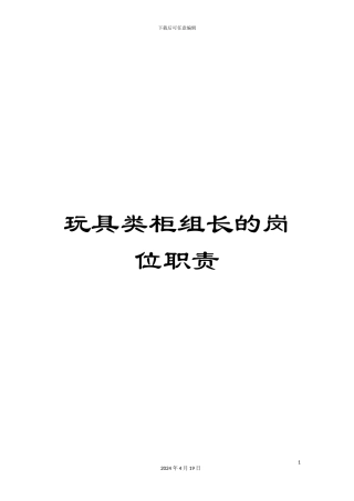 玩具类柜组长的岗位职责