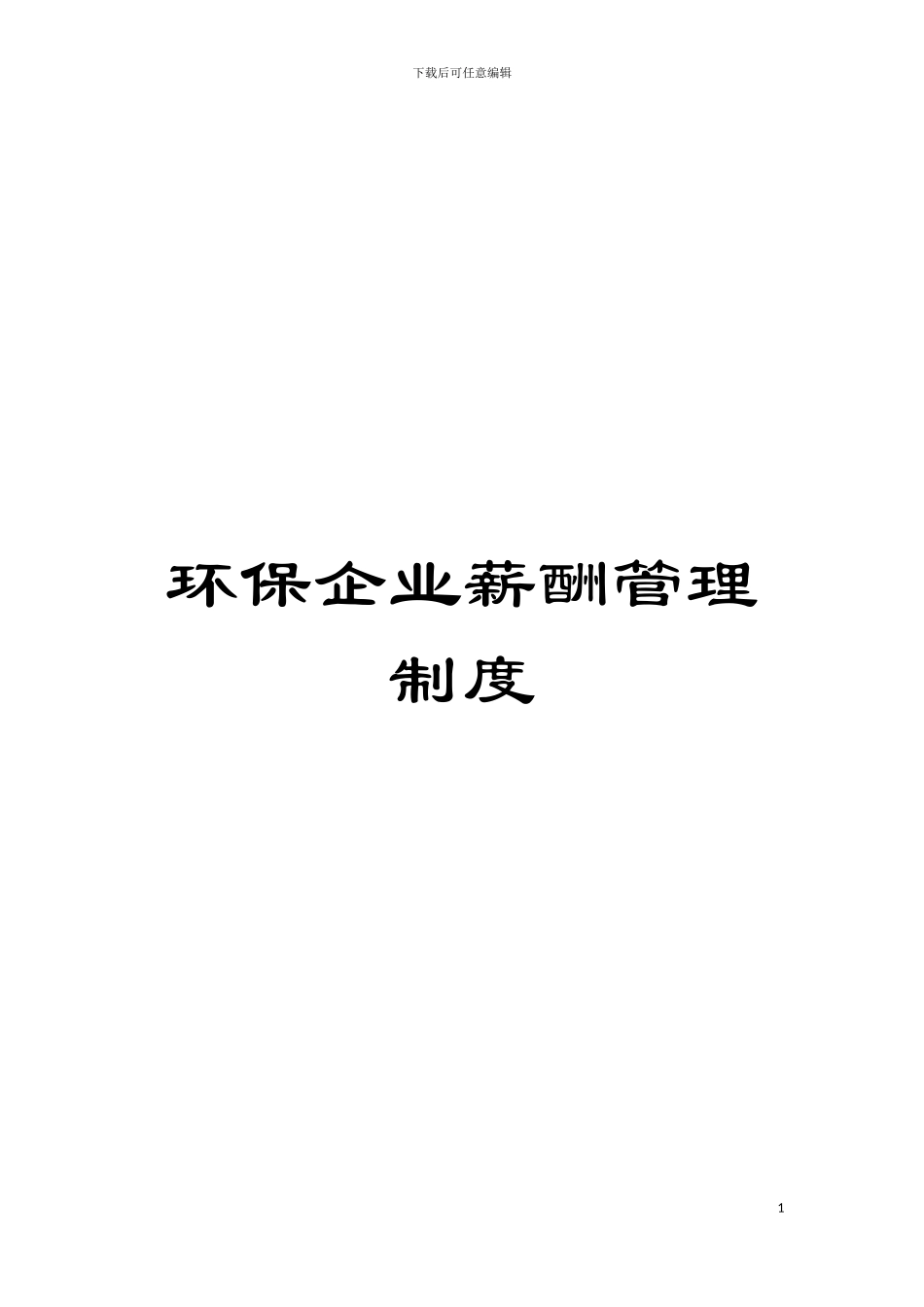 环保企业薪酬管理制度模板_第1页