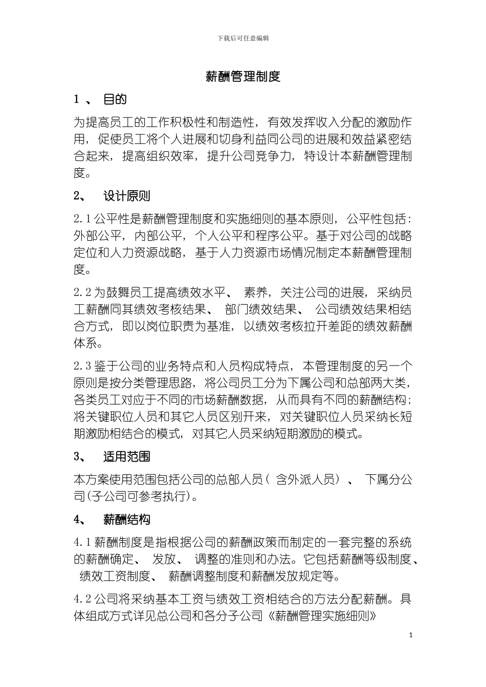 环保企业薪酬管理制度模板_第2页