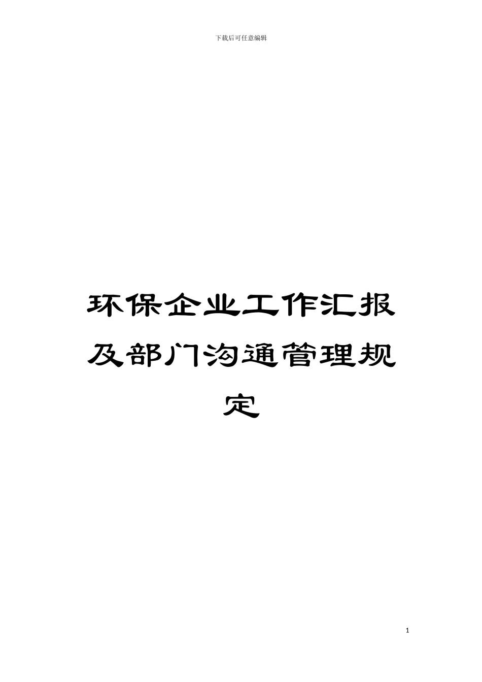 环保企业工作汇报及部门沟通管理规定模板_第1页